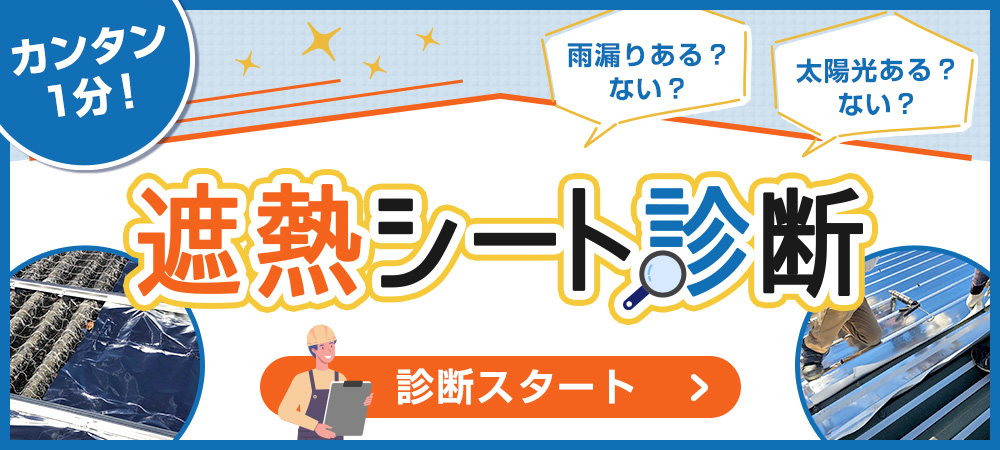 遮熱シート診断