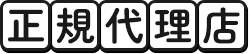 正規代理店