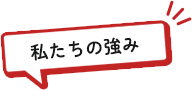 私たちの強み