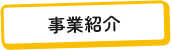 事業紹介