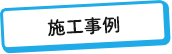 施工事例