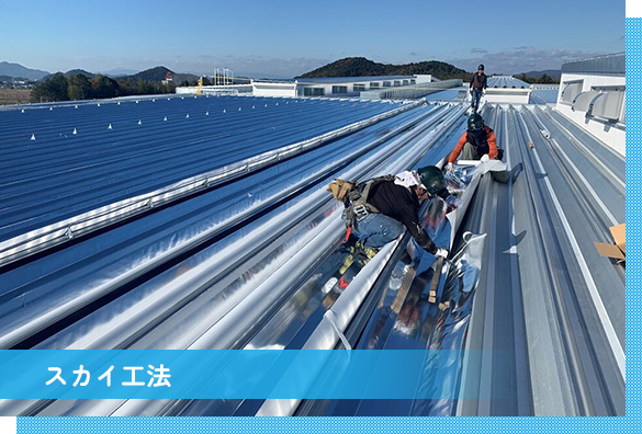 スカイ工法