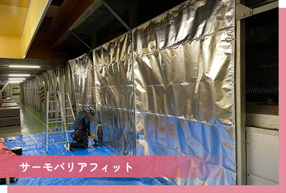 サーモバリアフィット